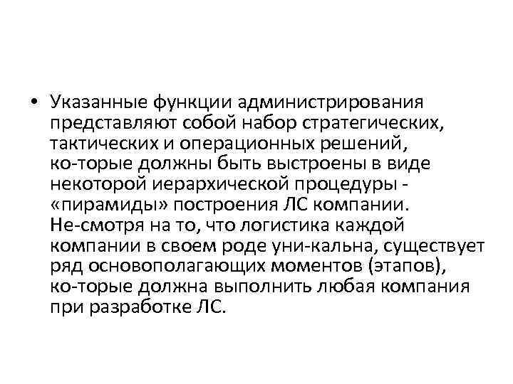  • Указанные функции администрирования представляют собой набор стратегических, тактических и операционных решений, ко