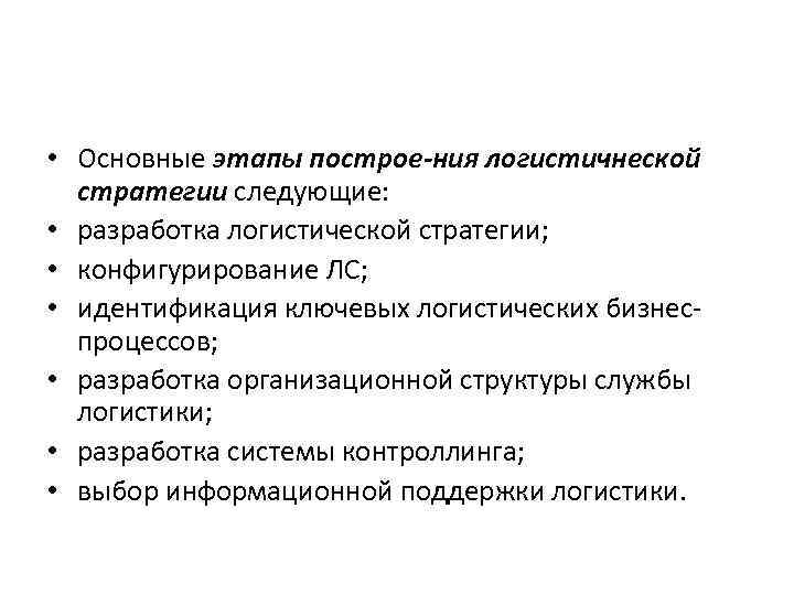  • Основные этапы построе ния логистичнеской стратегии следующие: • разработка логистической стратегии; •