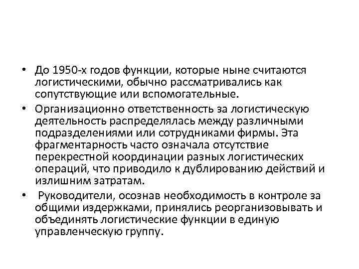  • До 1950 х годов функции, которые ныне считаются логистическими, обычно рассматривались как