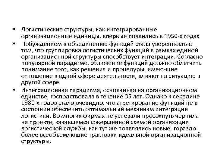  • Логистические структуры, как интегрированные организационные единицы, впервые появились в 1950 х годах