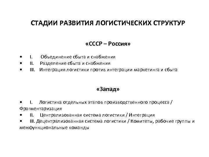 СТАДИИ РАЗВИТИЯ ЛОГИСТИЧЕСКИХ СТРУКТУР «СССР – Россия» • • • I. Объединение сбыта и