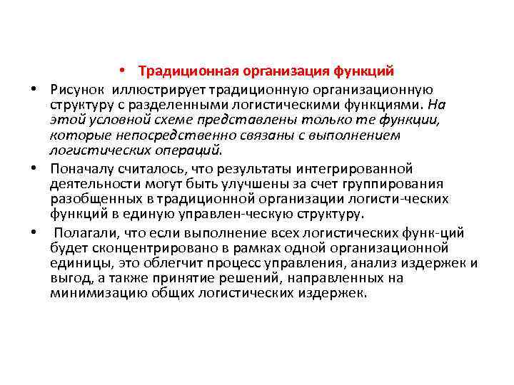  • Традиционная организация функций • Рисунок иллюстрирует традиционную организационную структуру с разделенными логистическими