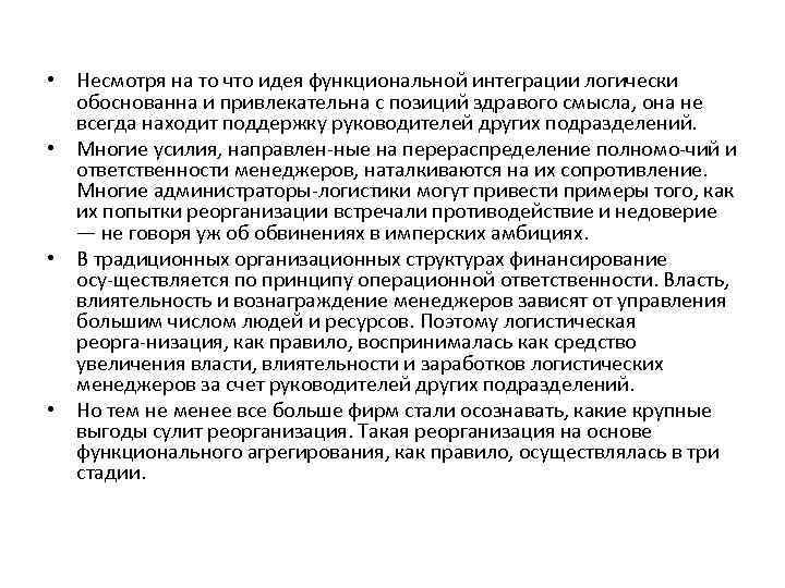  • Несмотря на то что идея функциональной интеграции логически обоснованна и привлекательна с