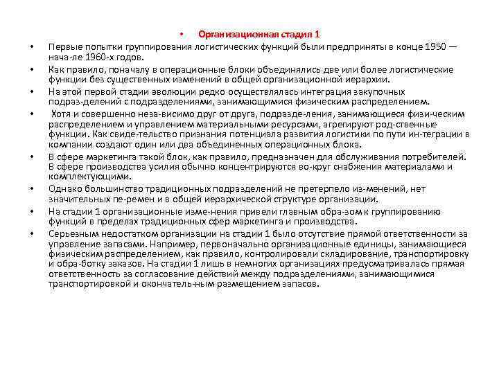  • • • Организационная стадия 1 Первые попытки группирования логистических функций были предприняты