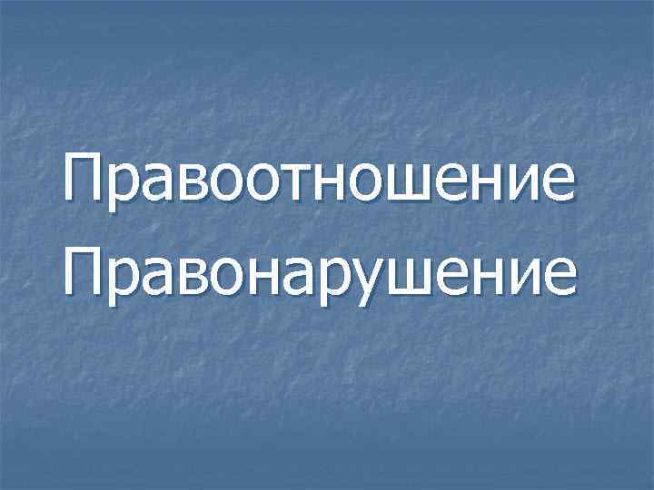 Правоотношение Правонарушение 