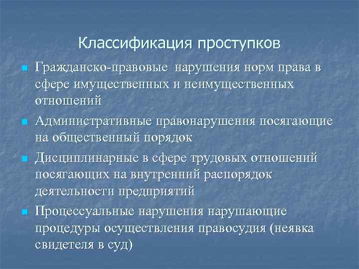 Классификация проступков n n Гражданско-правовые нарушения норм права в сфере имущественных и неимущественных отношений