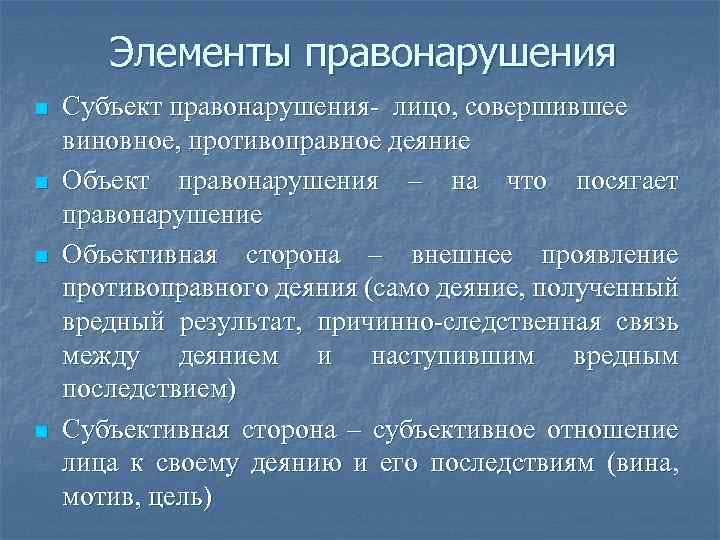 Назовите элементы правонарушения. Элементы правонарушения. Элементы состава правонарушения. Элементы юридического состава правонарушения. Лемента состава правонарушени.