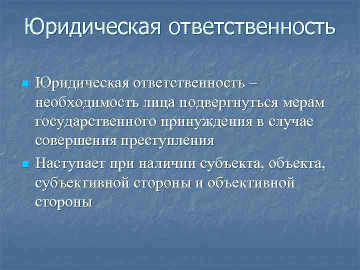 Юридическая ответственность n n Юридическая ответственность – необходимость лица подвергнуться мерам государственного принуждения в