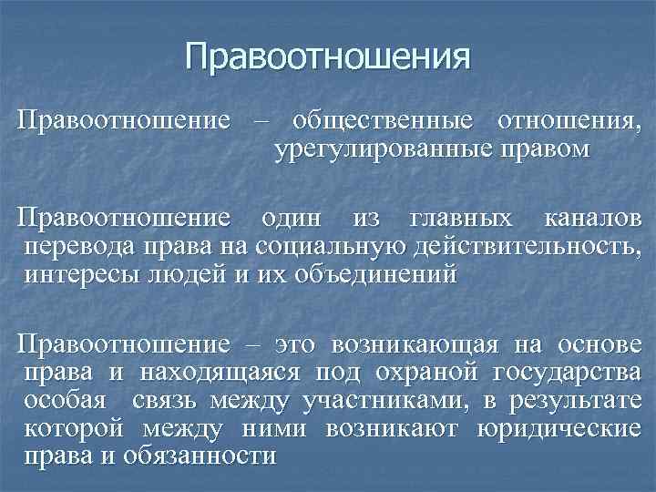 Правоотношения Правоотношение – общественные отношения, урегулированные правом Правоотношение один из главных каналов перевода права