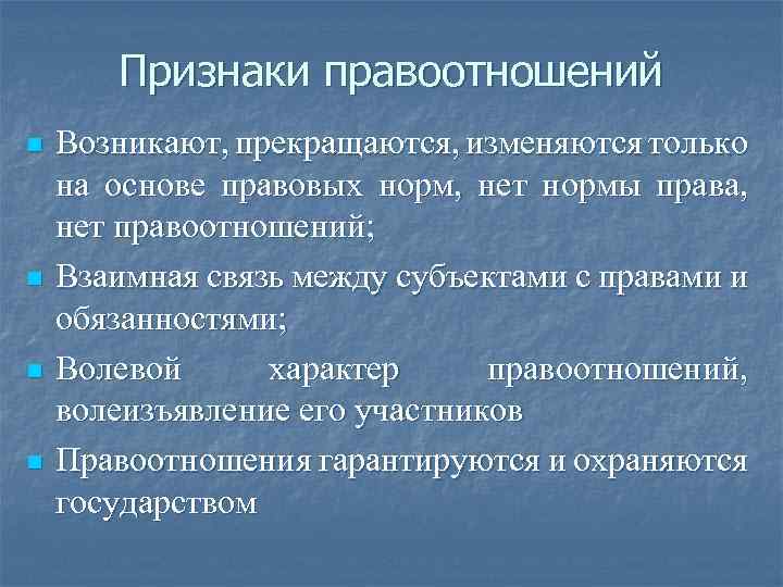 Признаки правоотношений n n Возникают, прекращаются, изменяются только на основе правовых норм, нет нормы