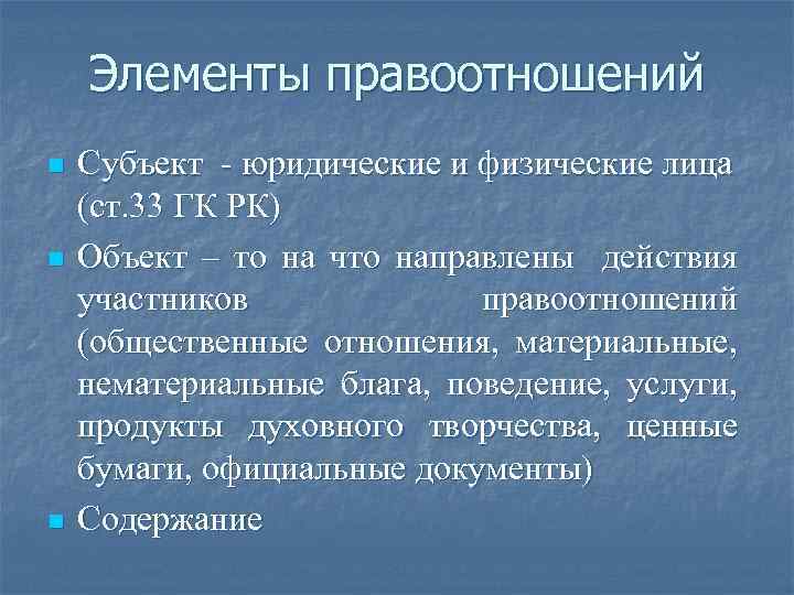 Элементы правоотношений n n n Субъект - юридические и физические лица (ст. 33 ГК