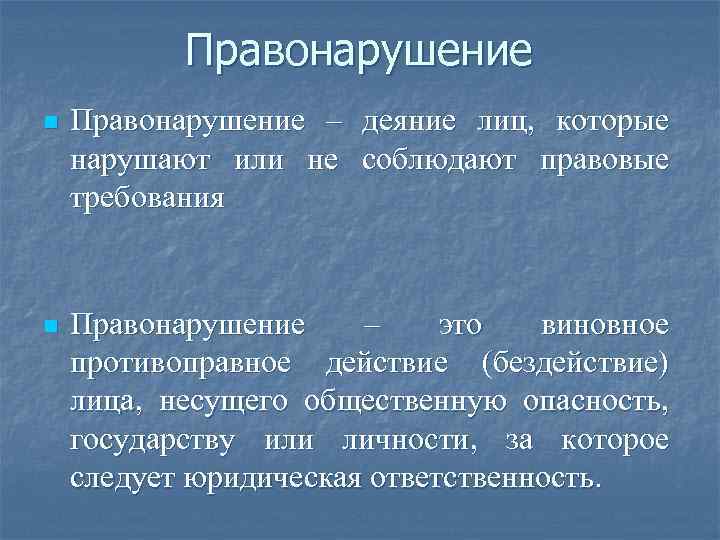 Правонарушение n Правонарушение – деяние лиц, которые нарушают или не соблюдают правовые требования n