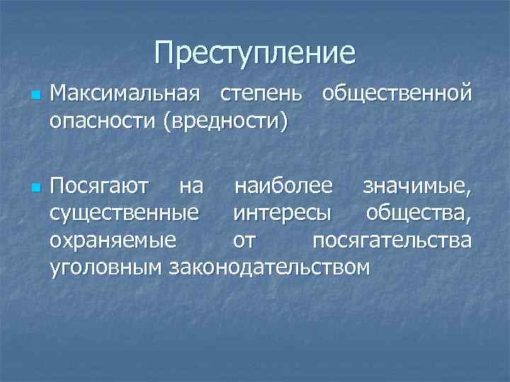 Преступление n n Максимальная степень общественной опасности (вредности) Посягают на наиболее значимые, существенные интересы