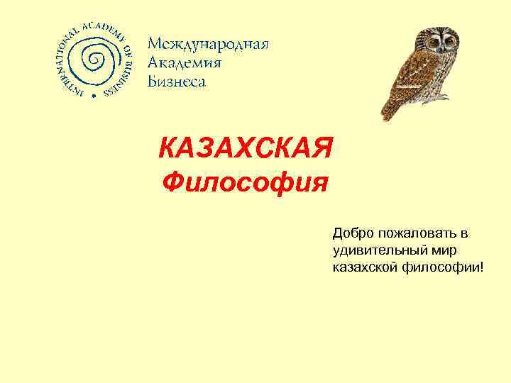 КАЗАХСКАЯ Философия Добро пожаловать в удивительный мир казахской философии! 