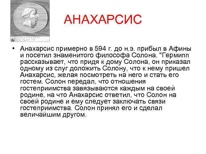 АНАХАРСИС • Анахарсис примерно в 594 г. до н. э. прибыл в Афины и