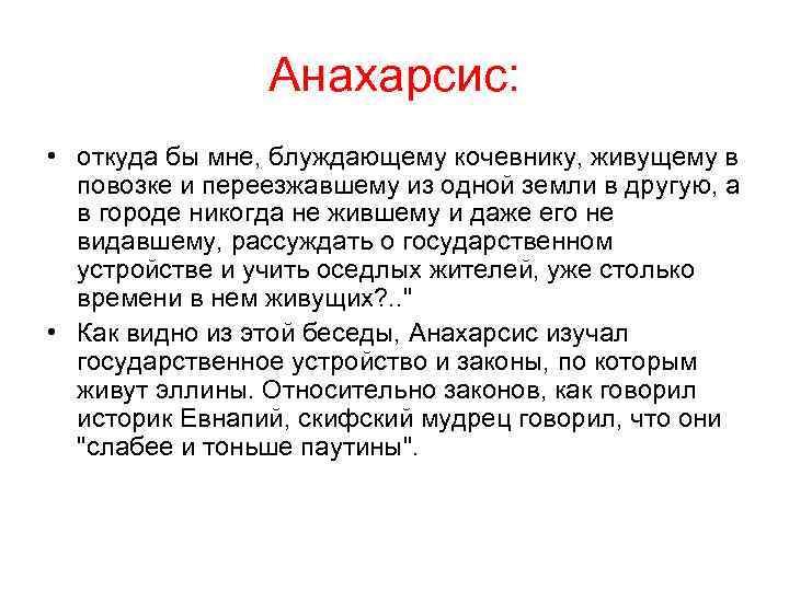 Анахарсис: • откуда бы мне, блуждающему кочевнику, живущему в повозке и переезжавшему из одной