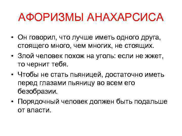 АФОРИЗМЫ АНАХАРСИСА • Он говорил, что лучше иметь одного друга, стоящего много, чем многих,