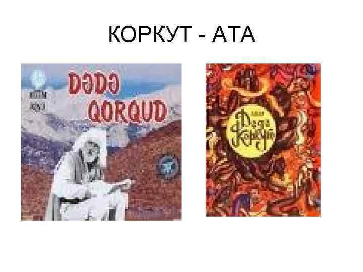 КОРКУТ - АТА 