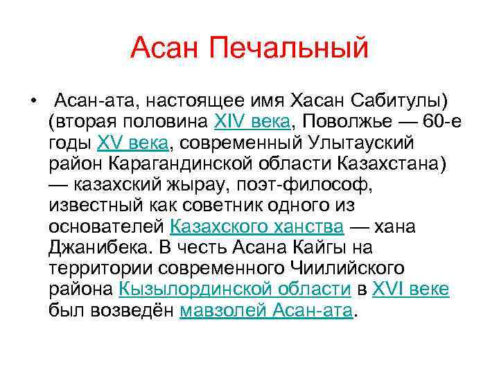 Асан Печальный • Асан-ата, настоящее имя Хасан Сабитулы) (вторая половина XIV века, Поволжье —