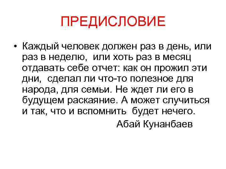 ПРЕДИСЛОВИЕ • Каждый человек должен раз в день, или раз в неделю, или хоть