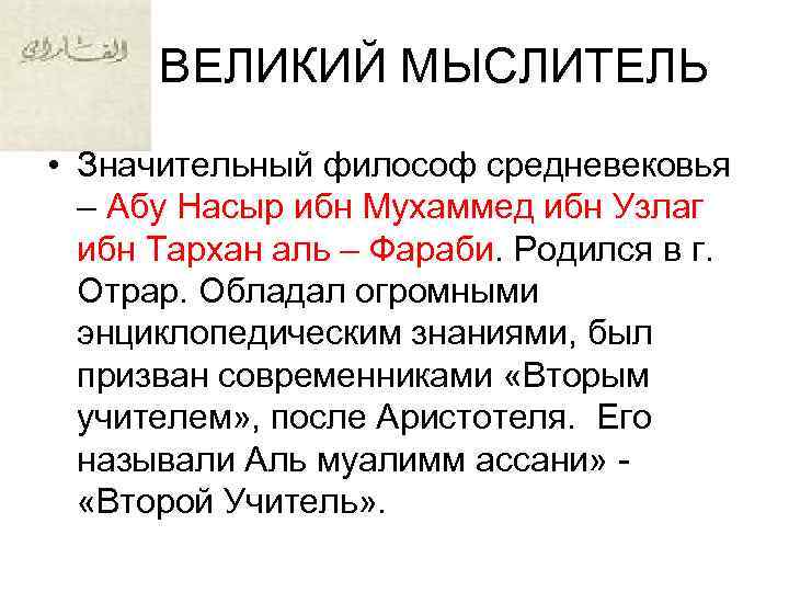  ВЕЛИКИЙ МЫСЛИТЕЛЬ • Значительный философ средневековья – Абу Насыр ибн Мухаммед ибн Узлаг