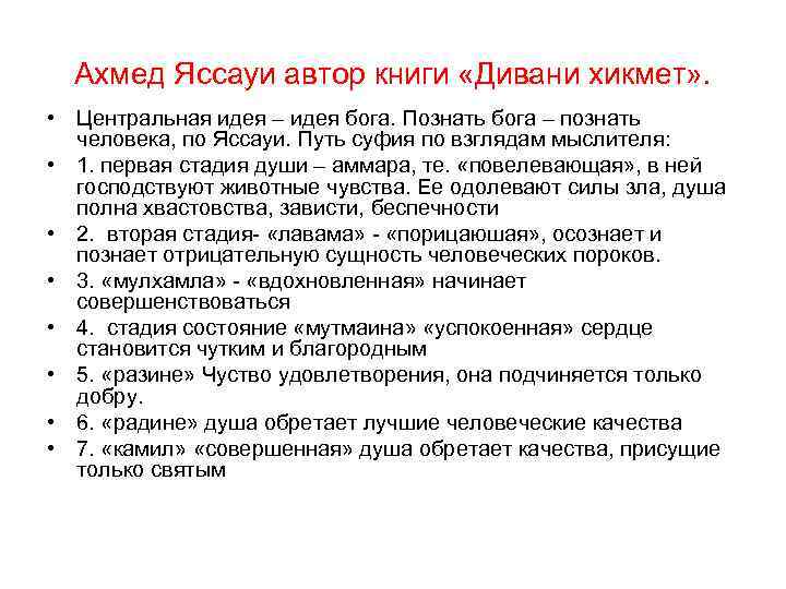 Ахмед Яссауи автор книги «Дивани хикмет» . • Центральная идея – идея бога. Познать