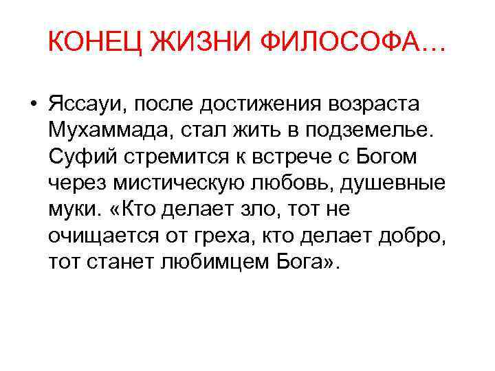 КОНЕЦ ЖИЗНИ ФИЛОСОФА… • Яссауи, после достижения возраста Мухаммада, стал жить в подземелье. Суфий