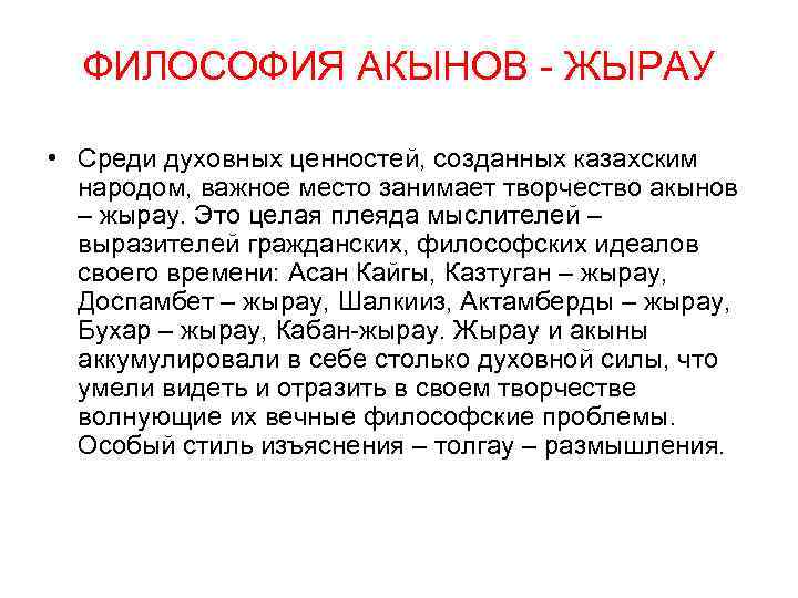 ФИЛОСОФИЯ АКЫНОВ - ЖЫРАУ • Среди духовных ценностей, созданных казахским народом, важное место занимает
