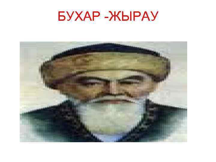 БУХАР -ЖЫРАУ 