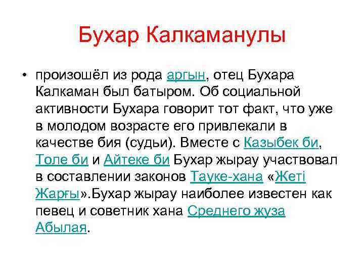 Бухар Калкаманулы • произошёл из рода аргын, отец Бухара Калкаман был батыром. Об социальной