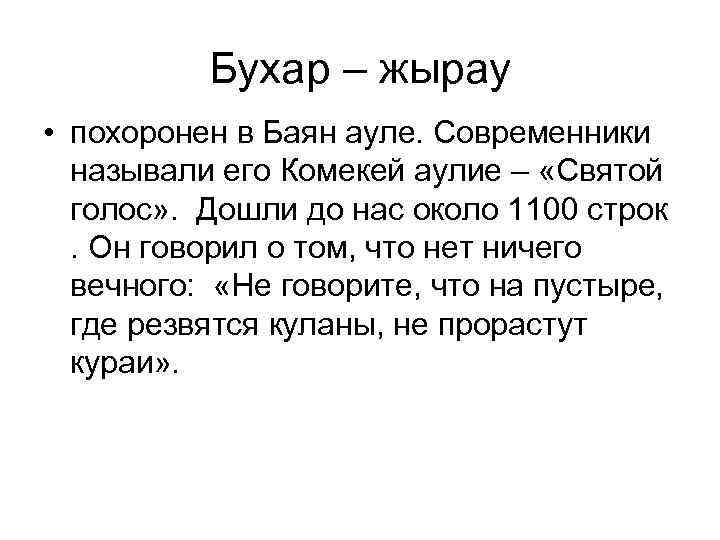 Бухар – жырау • похоронен в Баян ауле. Современники называли его Комекей аулие –