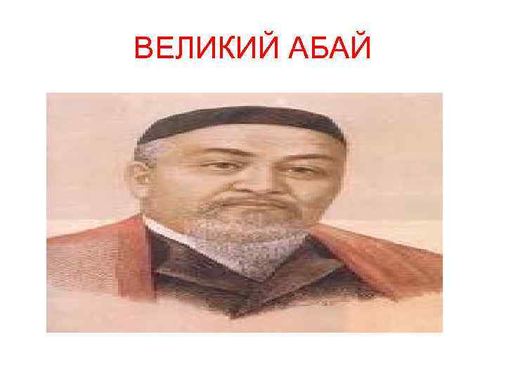 ВЕЛИКИЙ АБАЙ 
