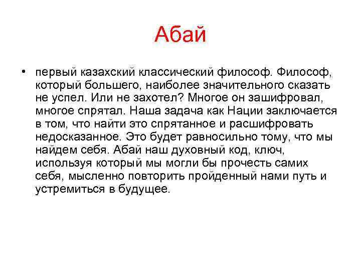 Абай • первый казахский классический философ. Философ, который большего, наиболее значительного сказать не успел.