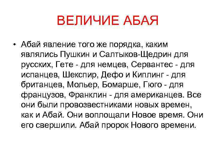ВЕЛИЧИЕ АБАЯ • Абай явление того же порядка, каким являлись Пушкин и Салтыков-Щедрин для