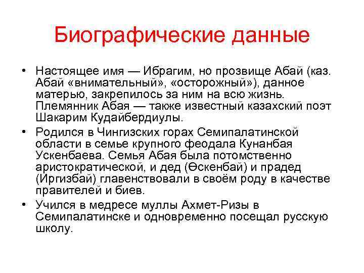 Биографические данные • Настоящее имя — Ибрагим, но прозвище Абай (каз. Абай «внимательный» ,