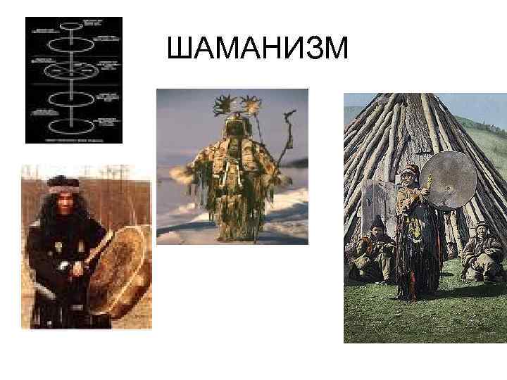  ШАМАНИЗМ 
