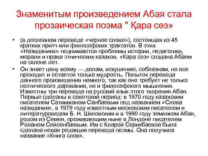 Знаменитым произведением Абая стала прозаическая поэма " Қара сөз» • (в дословном переводе «черное