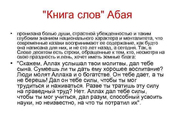 "Книга слов" Абая • пронизана болью души, страстной убежденностью и таким глубоким знанием национального