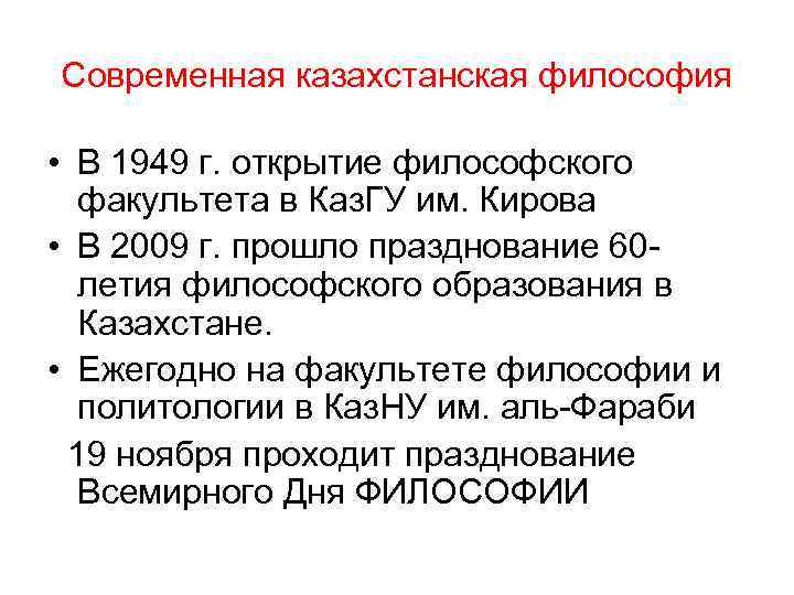 Современная казахстанская философия • В 1949 г. открытие философского факультета в Каз. ГУ им.