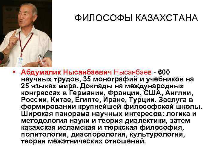  ФИЛОСОФЫ КАЗАХСТАНА • Абдумалик Нысанбаевич Нысанбаев - 600 научных трудов, 35 монографий и