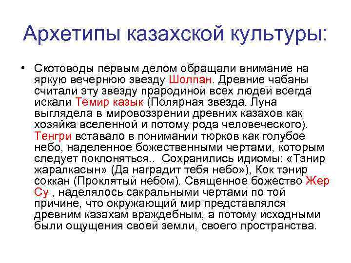 Архетипы казахской культуры: • Скотоводы первым делом обращали внимание на яркую вечернюю звезду Шолпан.