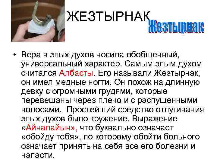 ЖЕЗТЫРНАК • Вера в злых духов носила обобщенный, универсальный характер. Самым злым духом считался