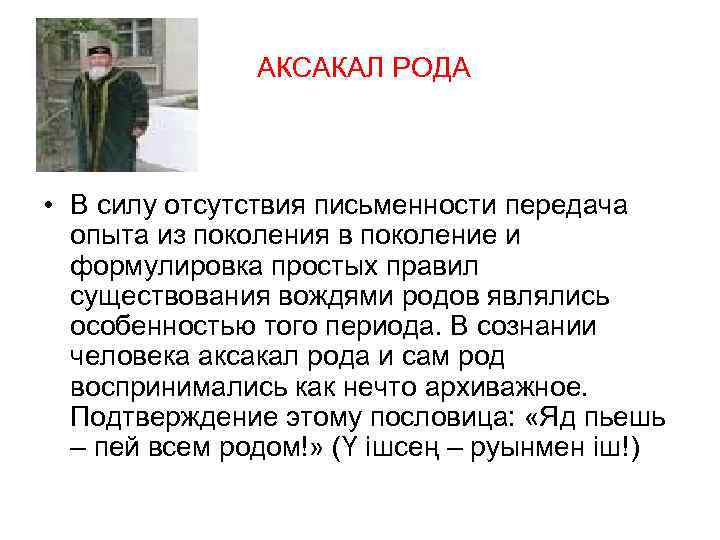  АКСАКАЛ РОДА • В силу отсутствия письменности передача опыта из поколения в поколение