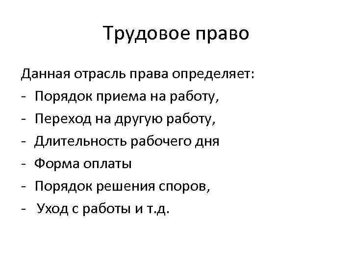 Трудовое право Данная отрасль права определяет: - Порядок приема на работу, - Переход на