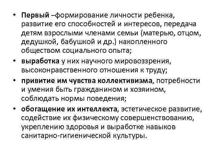  • Первый –формирование личности ребенка, развитие его способностей и интересов, передача детям взрослыми