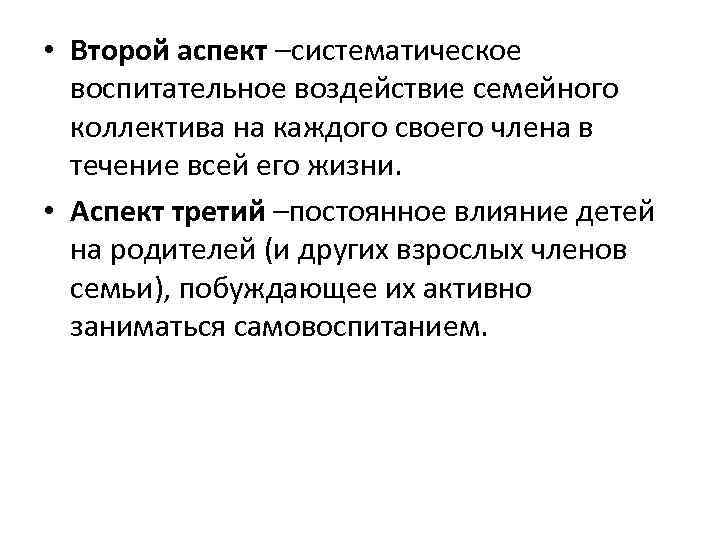  • Второй аспект –систематическое воспитательное воздействие семейного коллектива на каждого своего члена в