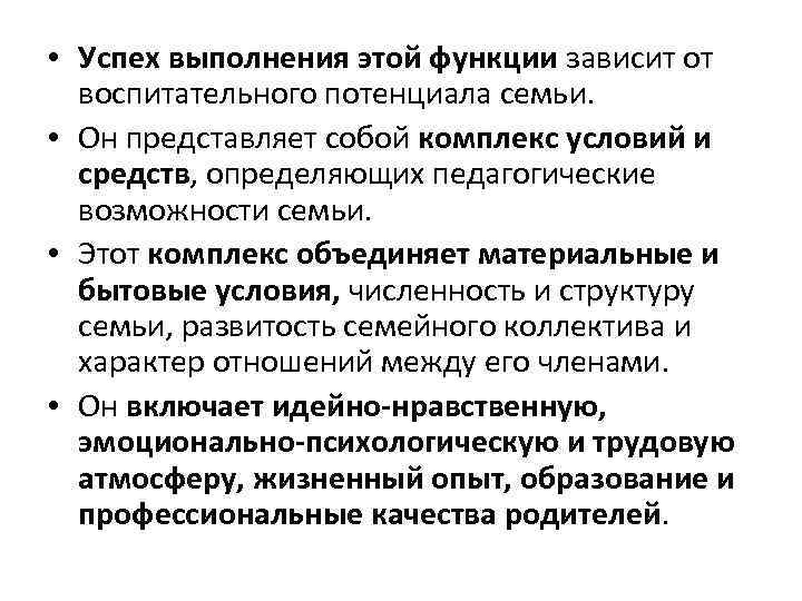  • Успех выполнения этой функции зависит от воспитательного потенциала семьи. • Он представляет