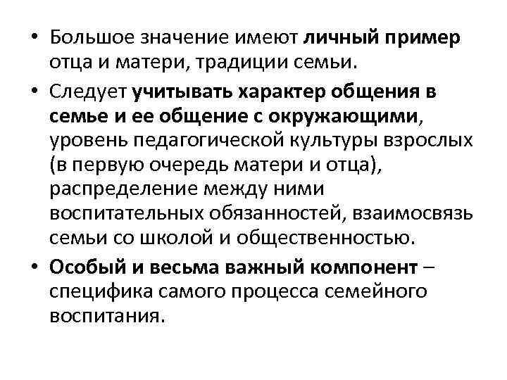  • Большое значение имеют личный пример отца и матери, традиции семьи. • Следует
