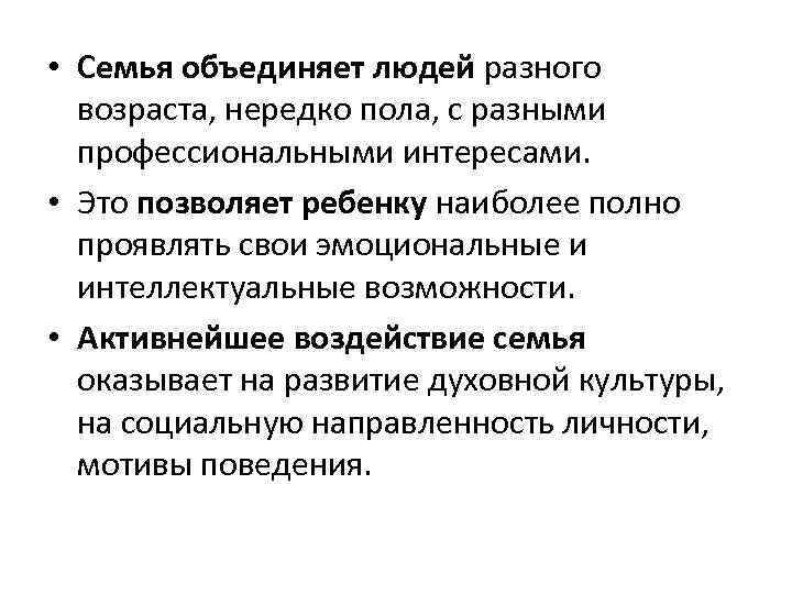  • Семья объединяет людей разного возраста, нередко пола, с разными профессиональными интересами. •