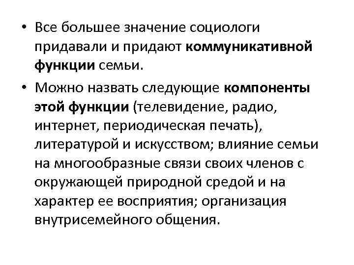  • Все большее значение социологи придавали и придают коммуникативной функции семьи. • Можно